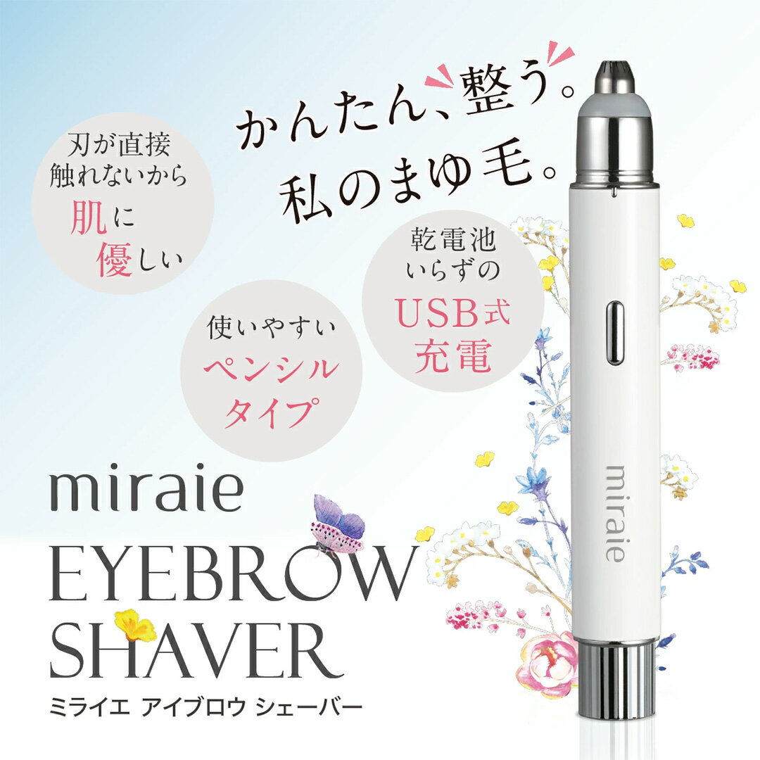 【ふるさと納税】 ミライエ アイブロウ シェーバー（まゆ毛シェーバー） 眉毛シェーバー レディース フェイスシェーバー USB充電式 敏感肌 水洗い 優しい 除毛 眉毛 フェイスシェーバー シンプル おしゃれ 男女兼用 電動シェーバー 美眉作り 顔剃り