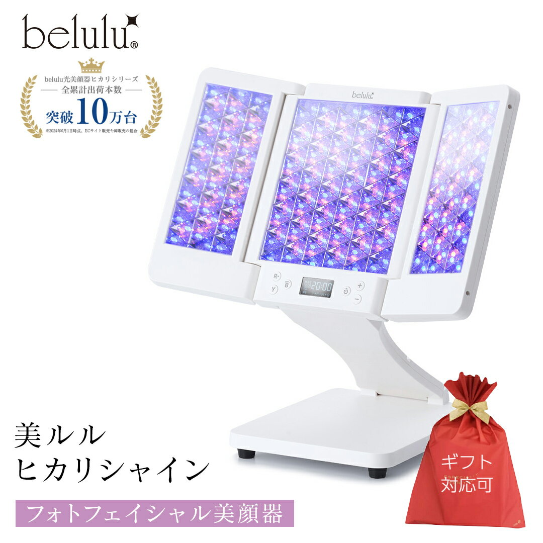 【ふるさと納税】＼選べるラッピング対応／美ルル ヒカリシャイン フォトフェイシャル 美顔器 プレゼント 光 美容器 サロン 光エステ LED ライト エイジングケア ニキビケア　光美顔器
