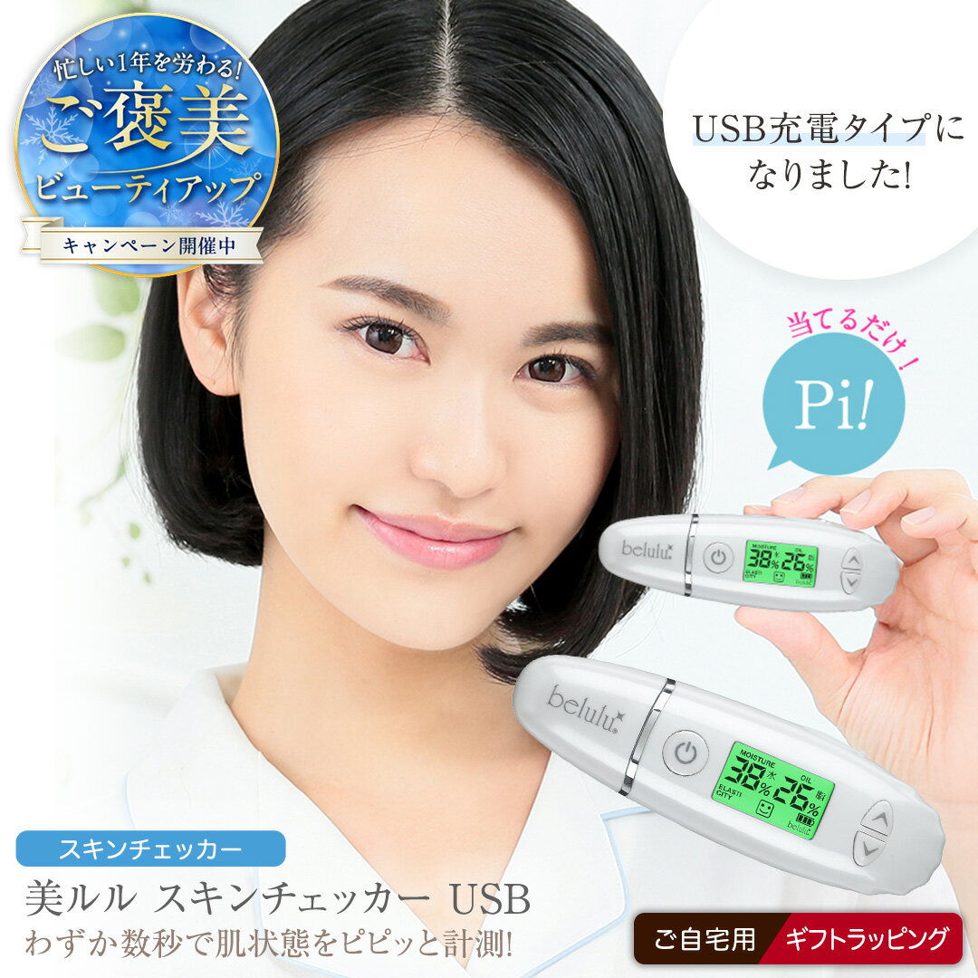 ご褒美ビューティアップキャンペーン&レビューキャンペーン実施中!! ＼ 選べるラッピング対応 / 美ルル スキンチェッカー USB [ belulu Skin Checker USB ] スキンチェッカースキンチェッカー 肌水分チェッカー 水分 油分 リニューアル ギフト ハリ 弾力
