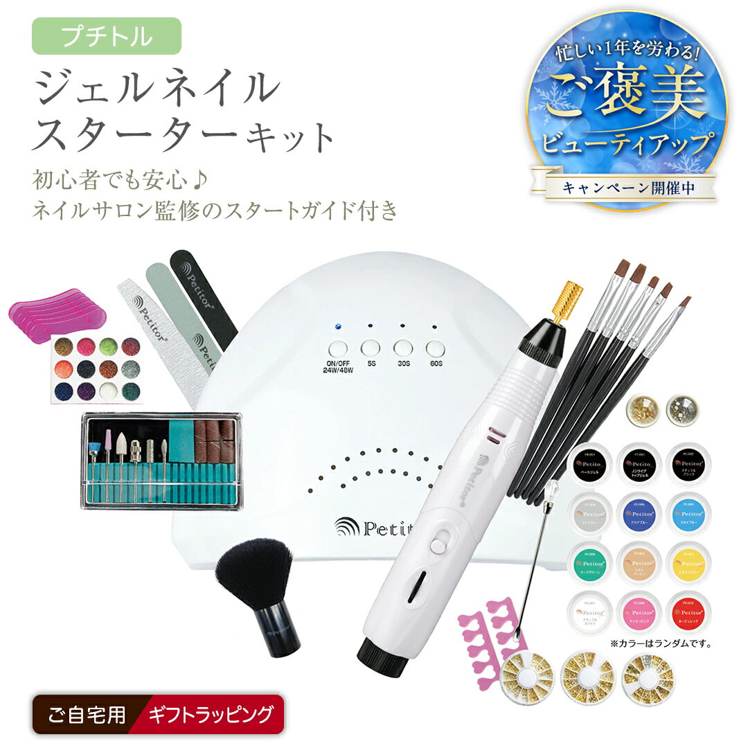 ご褒美ビューティアップキャンペーン&レビューキャンペーン実施中!!＼ 選べるラッピング対応 / プチトル ジェルネイルスターターキット ジェル ネイル スペシャル セット UV LEDライト 化粧品ジェル カラー ベース ノンワイプトップ ダストブラシ