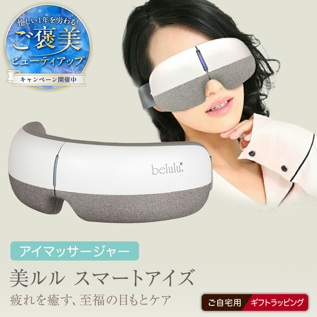 ご褒美ビューティアップキャンペーン&レビューキャンペーン実施中!! ＼ 選べる ラッピング対応 / アイマッサージャー [ 美ルル スマートアイズ ] 目元エステ アイケア 美容 目元 マッサージ もみほぐし 温熱 疲れ 疲労