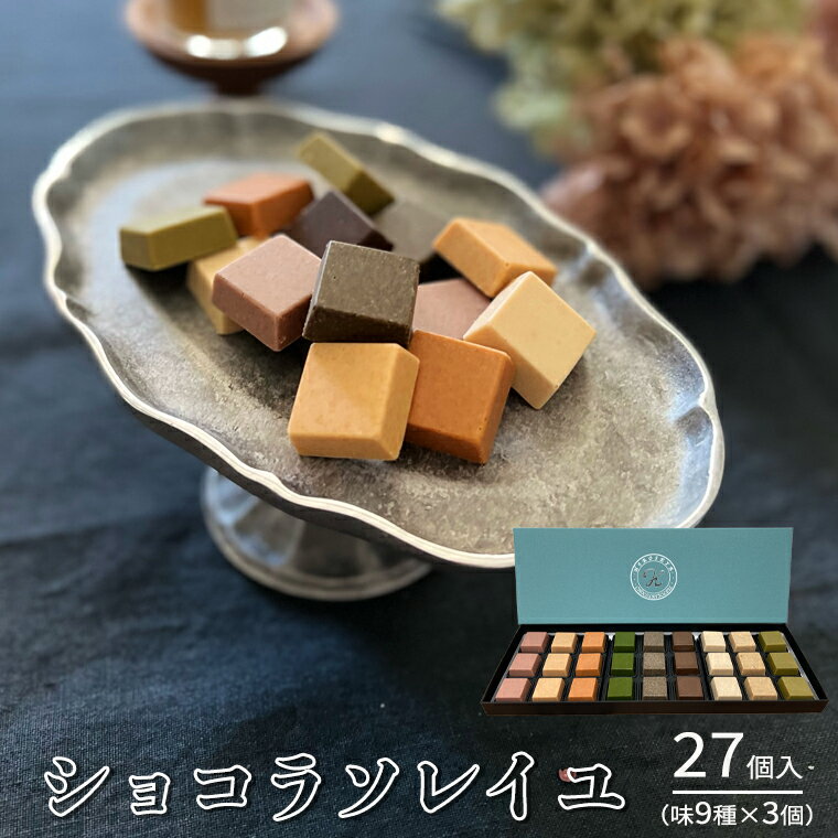 ショコラソレイユ 27個入（味9種×3個） チョコレート チョコ スイーツ デザート 高級 ギフト 贈り物 お礼 プレゼント 手土産 お菓子 父の日 母の日