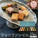 【ふるさと納税】ショコラソレイユ 27個入(味9種×3個) チョコレート チョコ スイーツ デザート 高級 ギフト 贈り物 お礼 プレゼント 手土産 お菓子 父の日 母の日