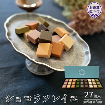 【 お歳暮 熨斗付 】ショコラソレイユ27個入（味9種×3個） チョコレート チョコ スイーツ デザート 高級 ギフト 贈り物 お礼 プレゼント 手土産 お菓子