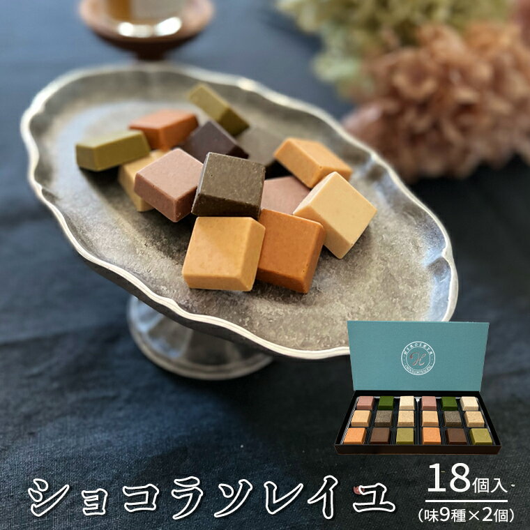 ショコラソレイユ 18個入(味9種×2個) チョコレート チョコ スイーツ デザート 高級 ギフト 贈り物 お礼 プレゼント 手土産 お菓子 父の日 母の日