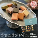 【ふるさと納税】ショコラソレイユ 18個入(味9種×2個) チョコレート チョコ スイーツ デザート 高級 ギフト 贈り物 お礼 プレゼント 手土産 お菓子 父...