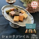 【ふるさと納税】ショコラソレイユ 18個入(味9種×2個) チョコレート チョコ スイーツ デザート 高級 ギフト 贈り物 お礼 プレゼント 手土産 お菓子 父の日 母の日