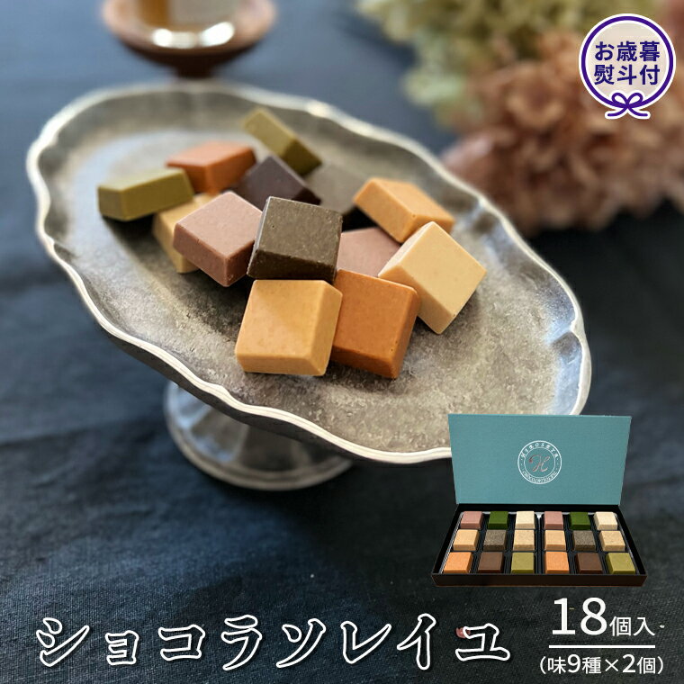 [ お歳暮 熨斗付 ] ショコラソレイユ 18個入(味9種×2個) チョコレート チョコ スイーツ デザート 高級 ギフト 贈り物 お礼 プレゼント 手土産 お菓子