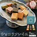 【ふるさと納税】ショコラソレイユ 9種 チョコレート チョコ スイーツ デザート 高級 ギフト 贈り物 お礼 プレゼント 手土産 お菓子 父の日 母の日