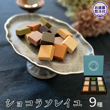 【 お歳暮 熨斗付 】 ショコラソレイユ 9種 チョコレート チョコ スイーツ デザート 高級 ギフト 贈り物 お礼 プレゼント 手土産 お菓子