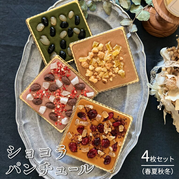 【ふるさと納税】【令和5年1月から発送開始】 ショコラパンチュール 4枚（春夏秋冬） セット チョコレート チョコ スイーツ デザート 高級 ギフト 贈り物 お礼 プレゼント 手土産 お菓子 父の日 母の日のサムネイル