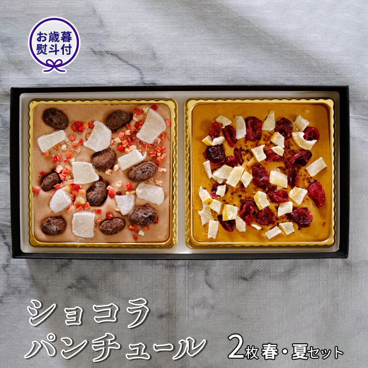 【ふるさと納税】【 お歳暮 熨斗付 】 ショコラパンチュ－ル 春夏セット チョコレート チョコ スイーツ デザート 高級 ギフト 贈り物 お礼 プレゼント 手土産 お菓子のサムネイル