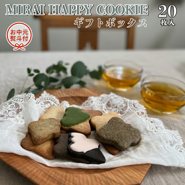 5位! 口コミ数「0件」評価「0」【 お中元 熨斗付 】 MIRAI HAPPY COOKIE ギフトボックス 20枚入 クッキー ビスケット スイーツ デザート ギフト 贈･･･ 