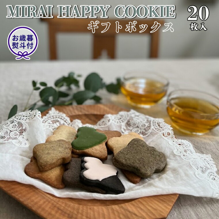 【ふるさと納税】【 お歳暮 熨斗付 】【令和5年12月から発送開始】MIRAI HAPPY COOKIE ギフトボックス 20枚入 クッキー ビスケット スイーツ デザート ギフト 贈り物 お礼 プレゼント 手土産 お菓子