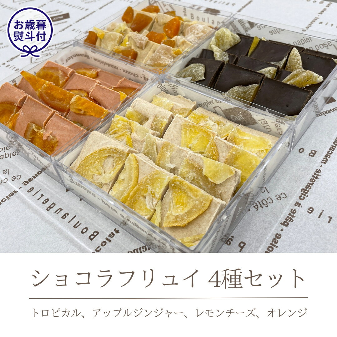 チョコレート(各種チョコレートセット)人気ランク22位　口コミ数「0件」評価「0」「【ふるさと納税】 【お歳暮熨斗付】ショコラフリュイ4種セット（トロピカル、アップルジンジャー、レモンチーズ、オレンジ） チョコレート チョコ スイーツ デザート 高級 ギフト 贈り物 お礼 プレゼント 手土産 お菓子」