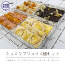 20位! 口コミ数「0件」評価「0」 【お歳暮熨斗付】ショコラフリュイ4種セット（トロピカル、アップルジンジャー、レモンチーズ、オレンジ） チョコレート チョコ スイーツ デザ･･･ 