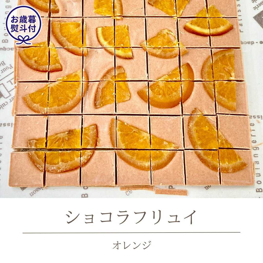 【ふるさと納税】 【お歳暮熨斗付】ショコラフリュイ　オレンジ チョコレート チョコ スイーツ デザート 高級 ギフト 贈り物 お礼 プレゼント 手土産 お菓子