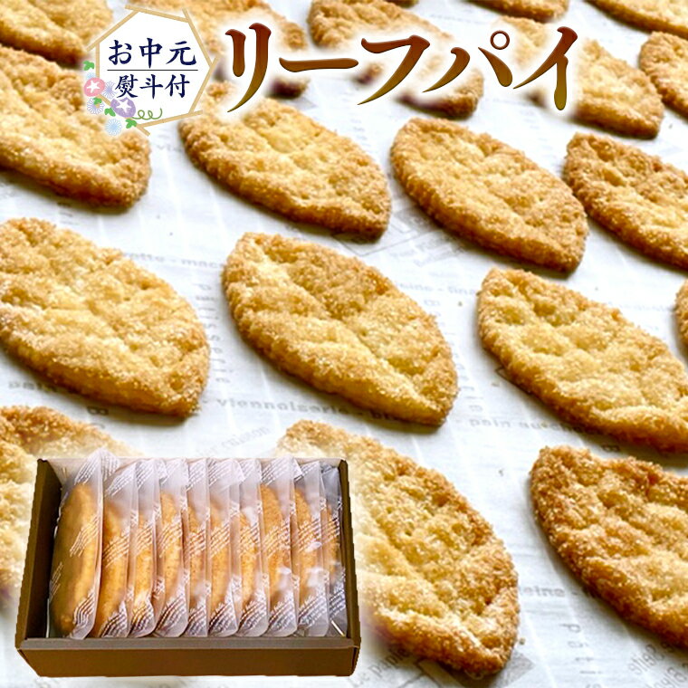 【ふるさと納税】【 お中元 熨斗 付 】リーフパイ ギフトボックス パイ 焼菓子 スイーツ デザート 高級 ギフト 贈り物 お礼 プレゼント 手土産 お菓子