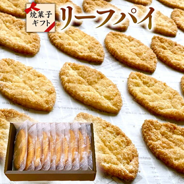 17位! 口コミ数「0件」評価「0」リーフパイ ギフトボックス パイ 焼菓子 スイーツ デザート 高級 ギフト 贈り物 お礼 プレゼント 手土産 お菓子