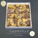 【ふるさと納税】ショコラフリュイ レモンティー 12枚 チョコレート チョコ スイーツ デザート 高級 ギフト 贈り物 お礼 プレゼント 手土産 お菓子