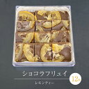 27位! 口コミ数「0件」評価「0」ショコラフリュイ レモンティー 12枚 チョコレート チョコ スイーツ デザート 高級 ギフト 贈り物 お礼 プレゼント 手土産 お菓子