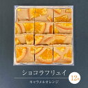 チョコレート(フルーツチョコレート)人気ランク10位　口コミ数「0件」評価「0」「【ふるさと納税】ショコラフリュイ キャラメルオレンジ 12枚 チョコレート チョコ スイーツ デザート 高級 ギフト 贈り物 お礼 プレゼント 手土産 お菓子」