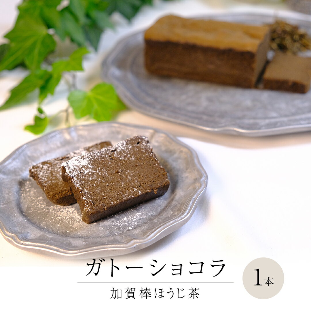 ガトーショコラ 加賀棒ほうじ茶 チョコレート チョコ ガトーショコラ テリーヌショコラ スイーツ デザート 高級 ギフト 贈り物 お礼 プレゼント 手土産 お菓子