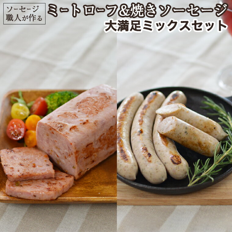 5位! 口コミ数「0件」評価「0」ソーセージ 職人が作る ミートローフ と 焼きソーセージ ミックスセット いくとせ フライシュケーゼ 粗挽き チューリンガー トスカーナ ウ･･･ 