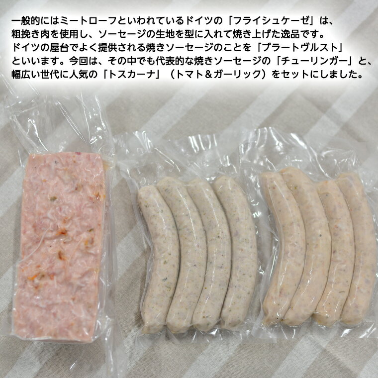 【ふるさと納税】ソーセージ 職人が作る ミートローフ と 焼きソーセージ ミックスセット いくとせ フライシュケーゼ 粗挽き チューリンガー トスカーナ ウインナー ハム 無添加 美味しい 国産豚 機内食 ビジネスクラス