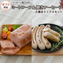 【ふるさと納税】【ギフト対応可】ソーセージ 職人が作る ミートローフ と 焼きソーセージ ミックスセット いくとせ フライシュケーゼ 粗挽き チューリンガー ト...