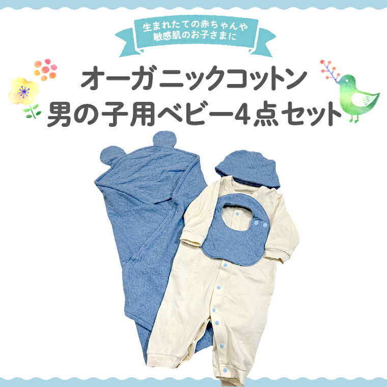 おしゃれなオーガニックコットンのおくるみ 【ふるさと納税】オーガニック コットン ベビー服 4点セット （ 男の子 ） オーダーメイド オーガニックコットン オリジナル バリアフリー 新生児 ギフト 出産祝い おくるみ ベビー プレゼント 名入れ おしゃれ 男の子