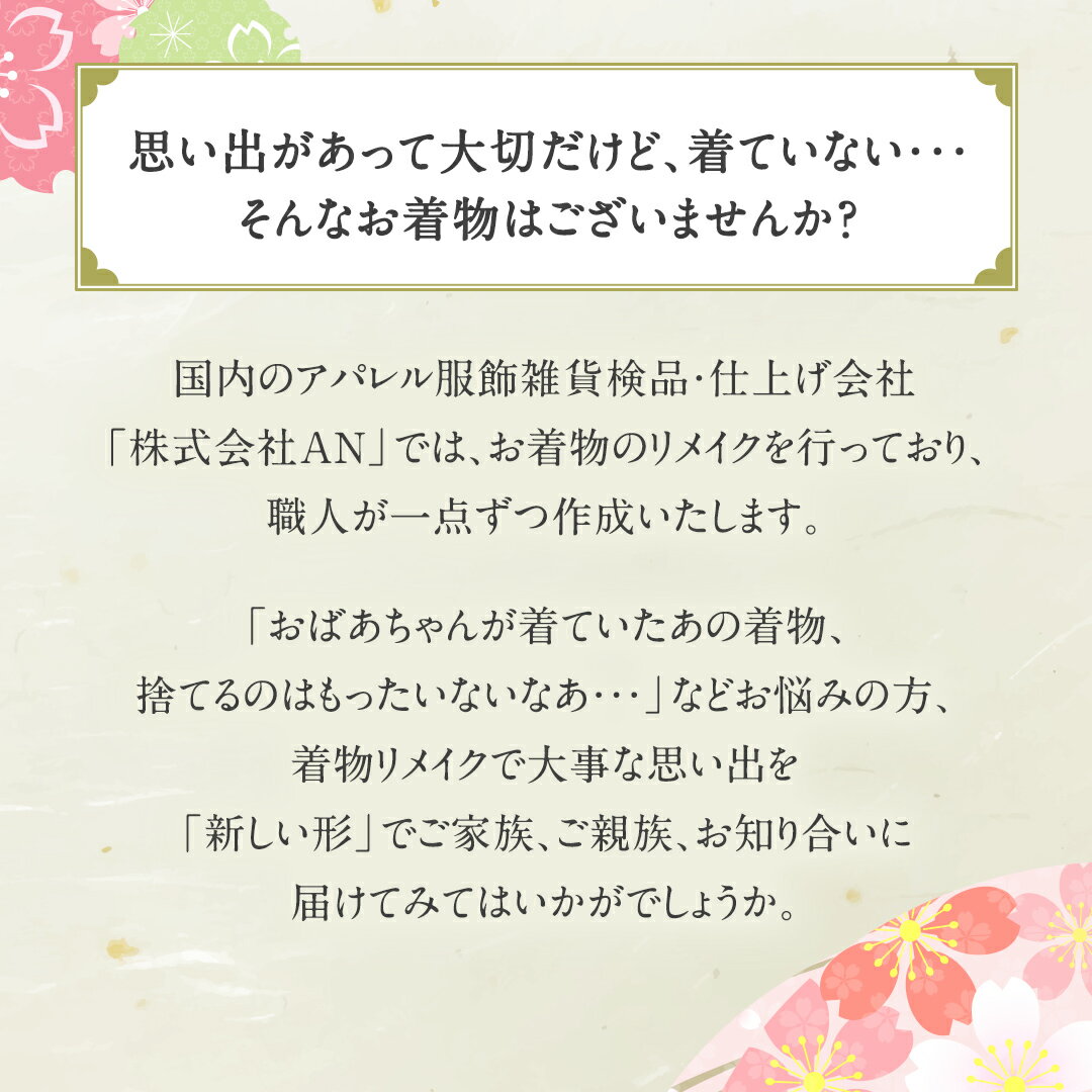 【ふるさと納税】【思い出を 新しい形へ！】着物リメイク で つくる 「バッグ」「小物入れ」 着物 きもの リメイク バッグ リメイクバッグ 小物入れ 小物 思い出 オーダーメイド