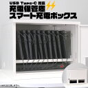 【ふるさと納税】USB Type-C 対応 充電保管庫 スマート充電ボックス タブレット スマホ 充電一括 セキュリティ 充電 急速充電 鍵付き 盗難 保管 災...