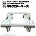 【ふるさと納税】キャスターベース (USB Type-C 対応充電保管庫 【スマート充電BOX】専用)タブレット スマホ 充電一括 セキュリティ 充電 急速充電...