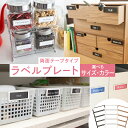 【ふるさと納税】\ サイズとカラーが選べる! / 【 ラベルプレート ・ 両面テープタイプ 】 整理収納 整理整頓 定位置管理 ラベリング 断捨離 スッキリ お片付け 見出し テプラ かたづけ インデックス ネームプレート カードケース インテリア