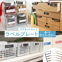 【ふるさと納税】\ サイズとカラーが選べる! / 【 ラベルプレート ・ マグネットタイプ 】 整理収納 整理整頓 定位置管理 ラベリング 断捨離 スッキリ お片付け 見出し テプラ かたづけ インデックス ネームプレート カードケース インテリア