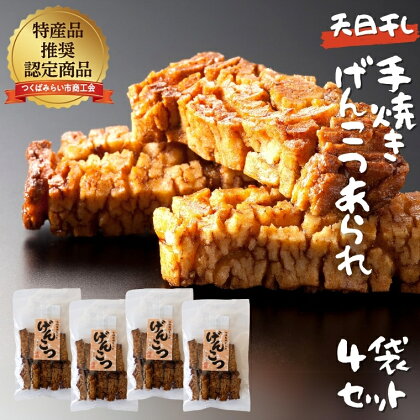 天日干し 手焼きげんこつあられ（4袋セット）おいしい おやつ 引っ越し 御礼 お取り寄せ 慶事 弔事 長期保存 退職 あられ 煎餅 せんべい 手焼き