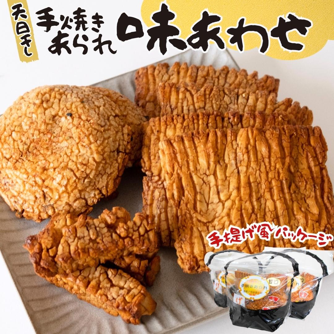 天日干し 手焼きあられ 『味あわせ』 おいしい おやつ 引っ越し 御礼 お取り寄せ 慶事 弔事 長期保存 退職 あられ 煎餅 せんべい