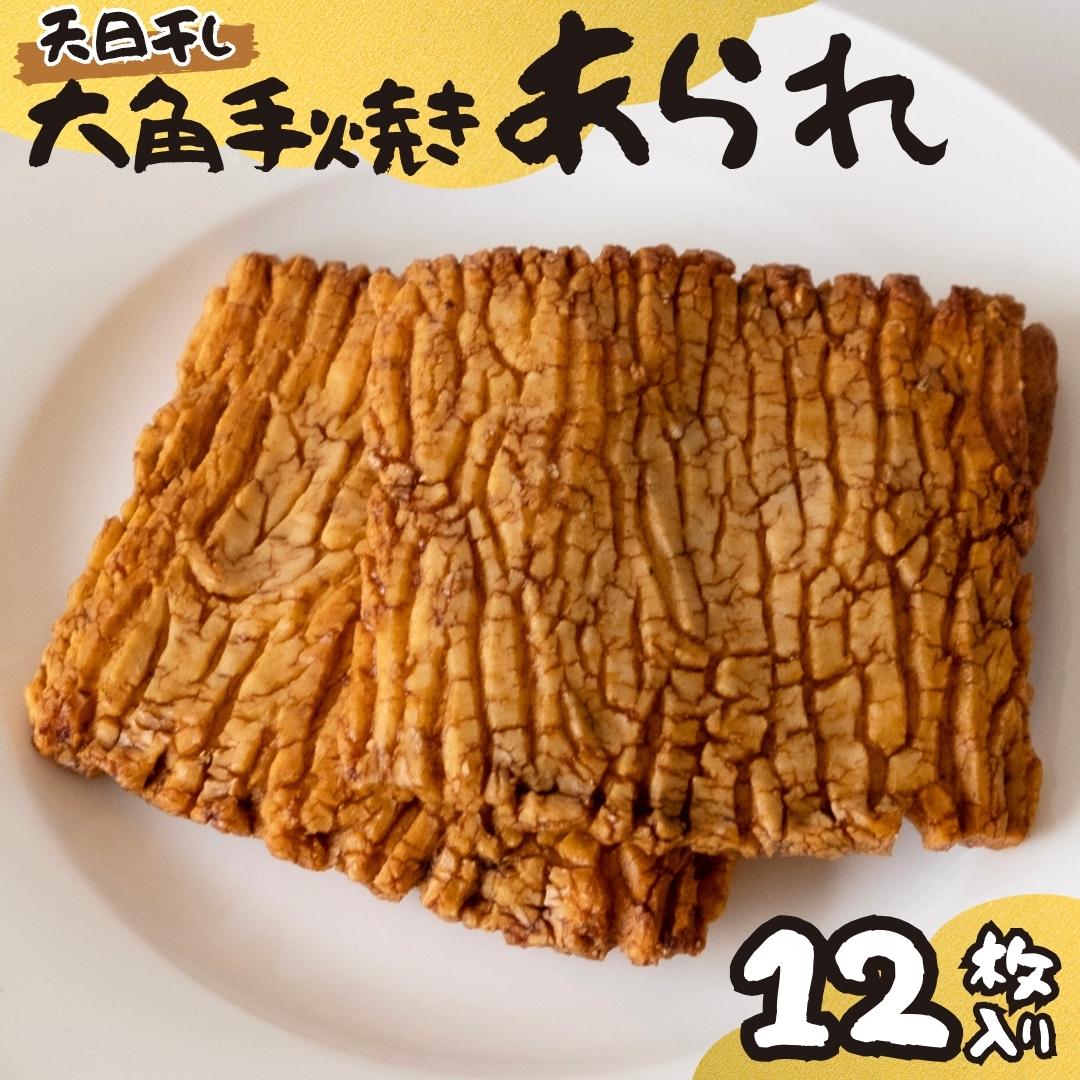 【ふるさと納税】大角手焼きあられ 詰合せ 12枚入り おいしい おやつ 引っ越し 御礼 お取り寄せ 慶事 弔事 長期保存 退職 あられ 煎餅 せんべい