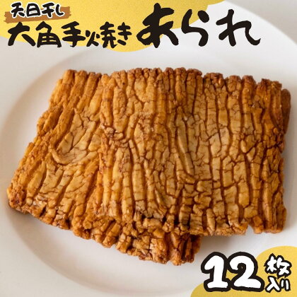 大角手焼きあられ 詰合せ 12枚入り おいしい おやつ 引っ越し 御礼 お取り寄せ 慶事 弔事 長期保存 退職 あられ 煎餅 せんべい