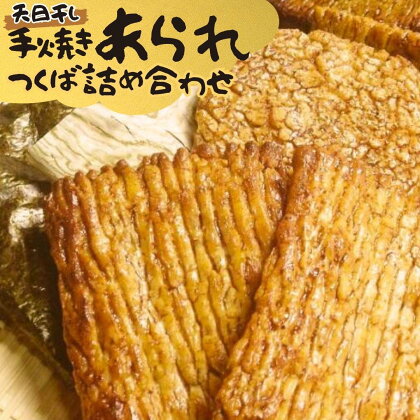 手焼きあられ 詰合せ つくば おいしい おやつ 引っ越し 御礼 お取り寄せ 慶事 弔事 長期保存 退職 あられ 煎餅 せんべい