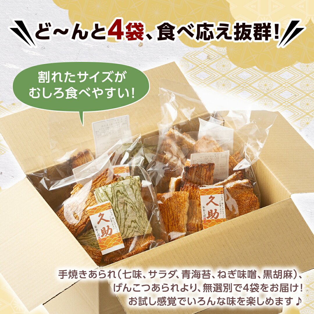 【ふるさと納税】【訳あり・数量限定】手焼き割れあられ詰め合わせ ≪ 久助 ≫ 4袋セット（計800g） 訳あり せんべい 煎餅 お徳用 割れ 割れ煎餅 割れせんべい われせんべい われ こわれ おかき 大袋