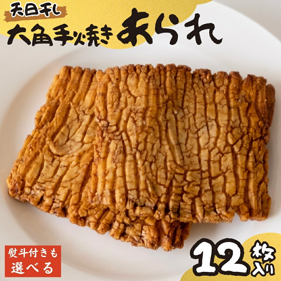 [ 熨斗 対応品]大角手焼きあられ 詰合せ 12枚入り 選べる包装 おいしい おやつ 引っ越し 御礼 お取り寄せ 慶事 弔事 長期保存 退職 あられ 煎餅 せんべい
