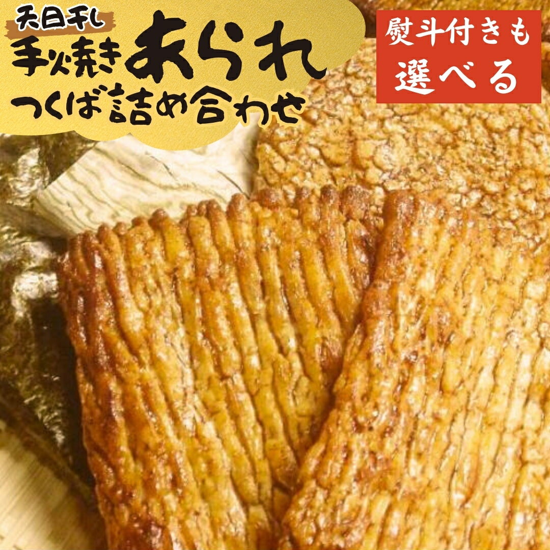 [ 熨斗 対応品]手焼きあられ 詰合せ 選べる包装 つくば おいしい おやつ 引っ越し 御礼 お取り寄せ 慶事 弔事 長期保存 退職 あられ 煎餅 せんべい