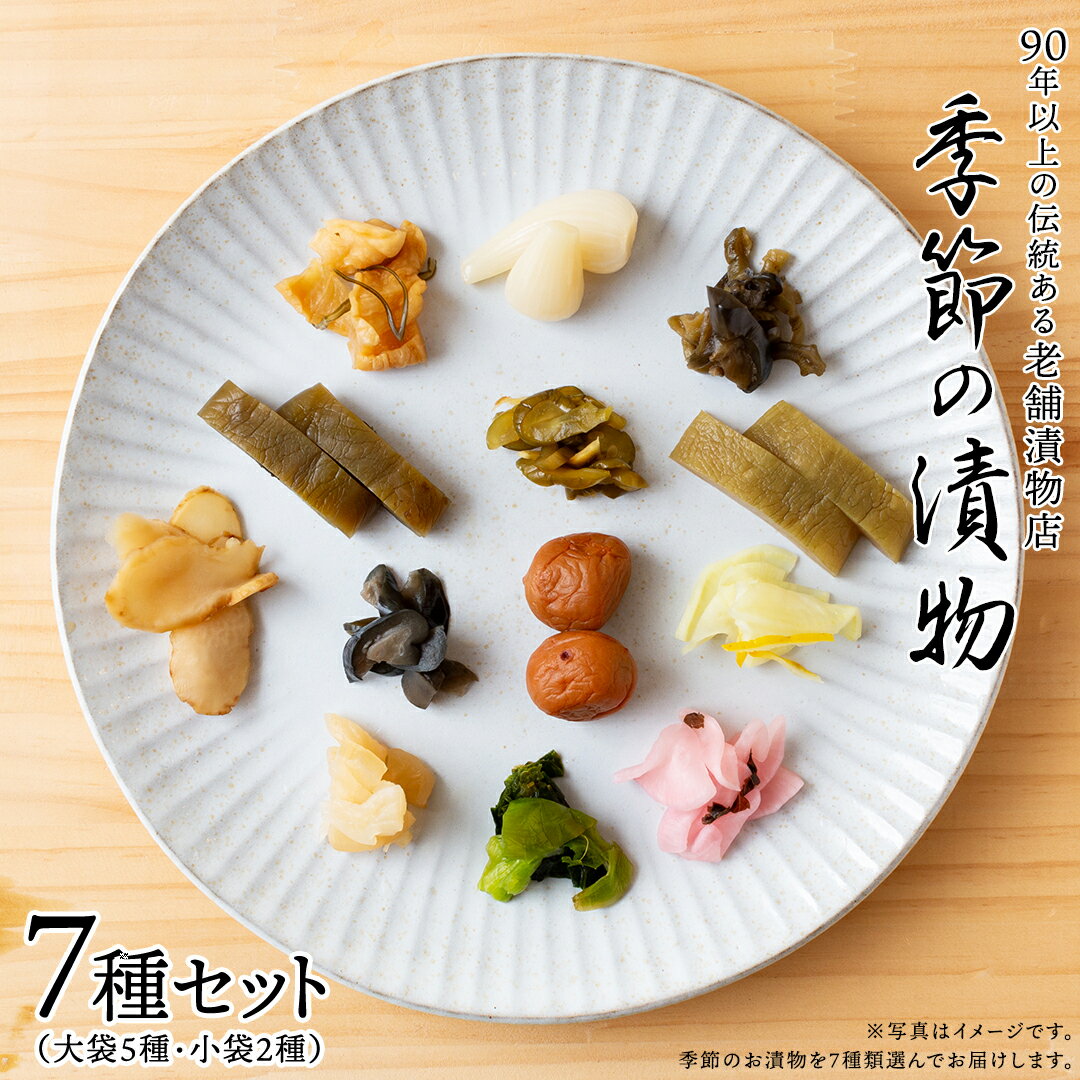 季節の漬物7種セット(大袋5種・小袋2種) 桜漬 鉄砲漬け 古漬 甘楽京 醤油漬 梅干し かつお梅 ふくじん漬 梅漬 浅漬