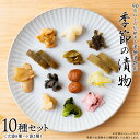 【ふるさと納税】季節の漬物10種セット（大袋8種・小袋2種） 桜漬 鉄砲漬け 古漬 甘楽京 醤油漬 梅干し かつお梅 ふくじん漬 梅漬 浅漬