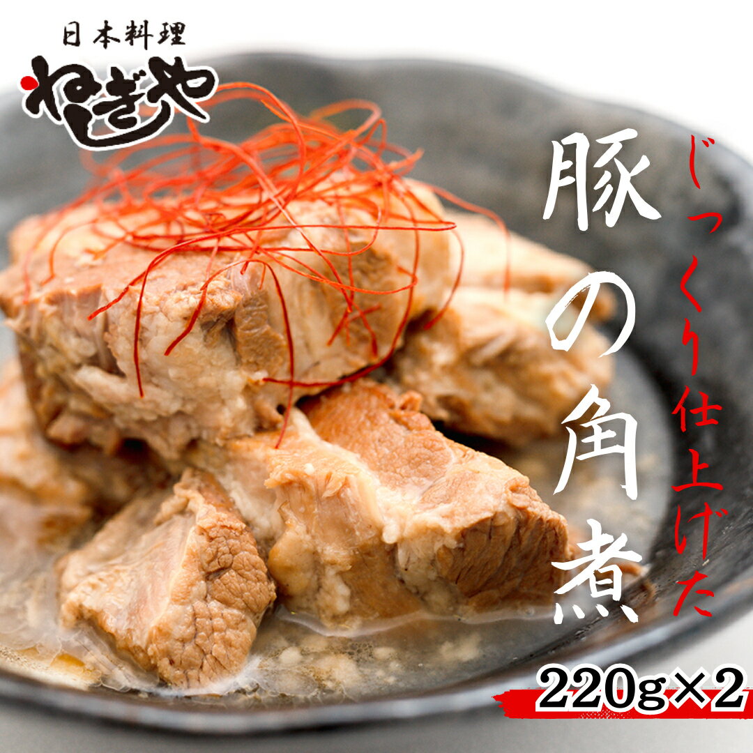 「日本料理ねぎしや」 じっくり仕上げた 豚の角煮 ( 220g ×2 ) 豚 角煮 こだわり おかず 贈り物 簡単調理 おつまみ 冷凍 柔らか 肉 国産 惣菜 お惣菜 日本料理