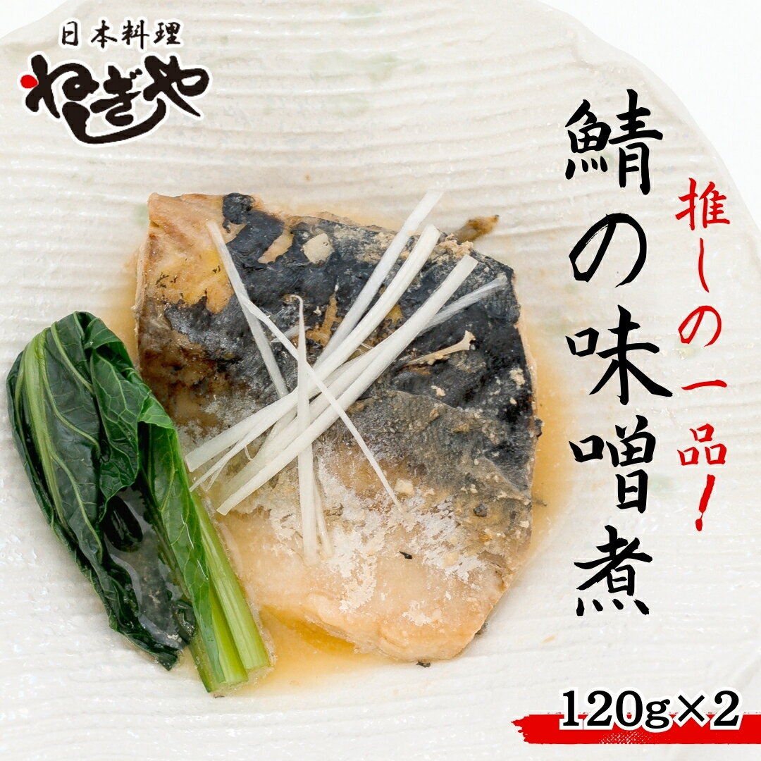 楽天茨城県つくばみらい市【ふるさと納税】「日本料理ねぎしや」 推しの一品！ 鯖の味噌煮 （ 2切・約120g ×2 ）さば 鯖 味噌煮 さばの味噌煮 お得 こだわり おかず 贈り物 簡単調理 おつまみ 冷凍 柔らか 魚 惣菜 お惣菜 日本料理
