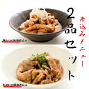 【ふるさと納税】「日本料理ねぎしや」 煮込みメニュー 2品セット ( 豚もつの味噌煮込み ・ 牛すじの醤油煮込み ) もつ 豚 牛 もつ煮 牛すじ煮 お得 こだわり おかず 贈り物 簡単調理 おつまみ 冷凍 柔らか 肉 惣菜 お惣菜 日本料理