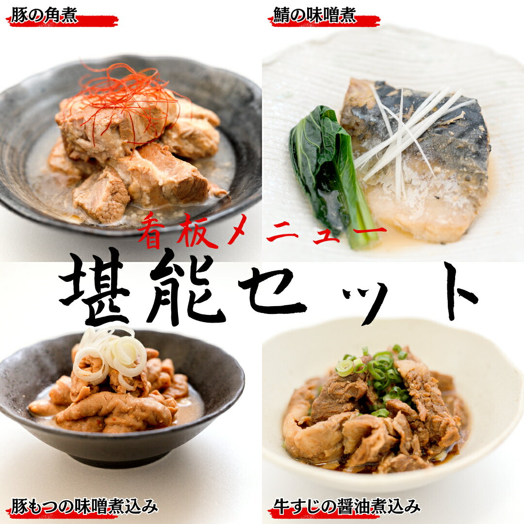 2位! 口コミ数「0件」評価「0」「日本料理ねぎしや」 看板メニュー堪能セット （ 鯖の味噌煮・豚の角煮・豚もつの味噌煮込み・牛すじの醤油煮込み ） もつ もつ煮 牛 牛すじ･･･ 